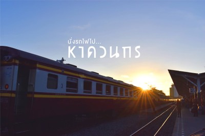 นั่งรถไฟไป...หาดวนกร