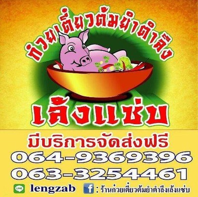 ก๋วยเตี๋ยวต้มยำตำลึงเล้งแซ่บ สาย 4 ก๋วยเตี๋ยวต้มยำตำลึงเล้งแซ่บ สาย 4