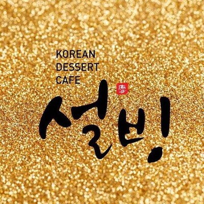 Sulbing Korean Dessert Cafe (ซอลบิง) Central Plaza Pinklao Sulbing Korean Dessert Cafe (ซอลบิง) Central Plaza Pinklao