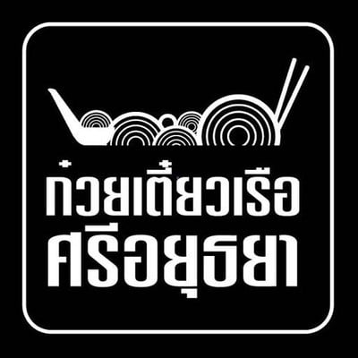 ก๋วยเตี๋ยวเรือศรีอยุธยา (Sriayutthaya Noodle) เทเวศร์ ก๋วยเตี๋ยวเรือศรีอยุธยา (Sriayutthaya Noodle) เทเวศร์