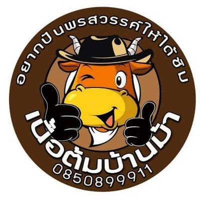 เนื้อต้มบ้านม้า รามคำแหง81 เนื้อต้มบ้านม้า รามคำแหง81