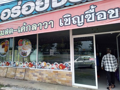 หน้าร้าน