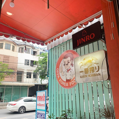 หน้าร้าน อาหารเกาหลี Oppa Korea Food Bar  ทาวน์อินทาวน์ 오빠" ทาวน์อินทาวน์