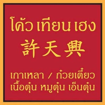 โค้วเทียนเฮง 許 天 興 ก๋วยเตี๋ยว เนื้อตุ๋น หมูตุ๋น (โค้ว เทียน เฮง) เอกชัย โค้วเทียนเฮง 許 天 興 ก๋วยเตี๋ยว เนื้อตุ๋น หมูตุ๋น (โค้ว เทียน เฮง) เอกชัย