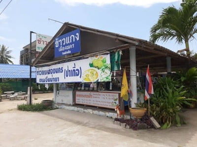 หน้าร้าน ข้าวแกงเมืองนคร (ร้านป้าเกื้อ)