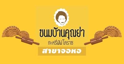 ขนมบ้านคุณย่า