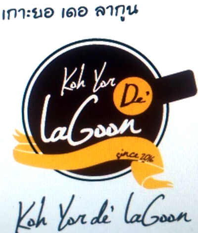 เกาะยอ เดอ ลากูน