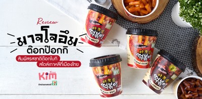 รีวิวผลิตภัณฑ์