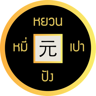 หยวน หมี่ ปัง เปา