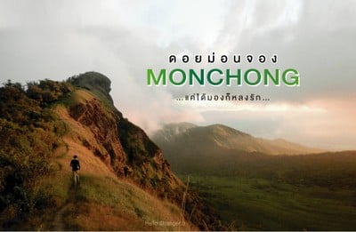 ดอยม่อนจอง...แค่ได้มองก็หลงรัก