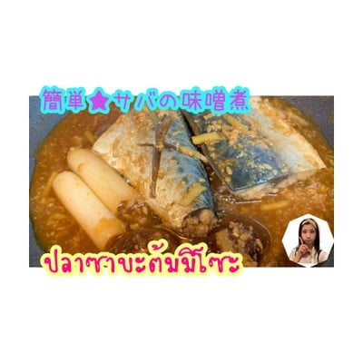 ปลาซาบะต้มมิโซะ