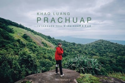 ทริปฟ้าเปิด 10 นาที...ที่เขาหลวงประจวบ