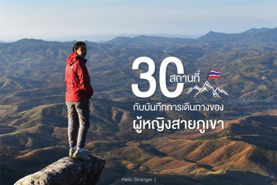 30 สถานที่กับบันทึกการเดินทางของผู้หญิงสายภูเขา