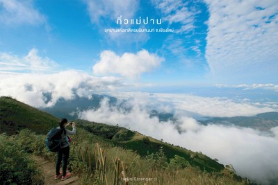 30 สถานที่กับบันทึกการเดินทางของผู้หญิงสายภูเขา