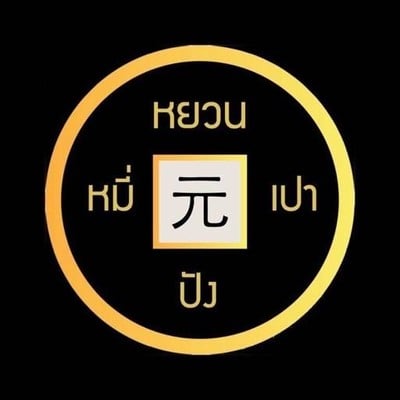 หยวนหมี่ปังเปา (Yuanmibangbao) เอกมัย หยวนหมี่ปังเปา (Yuanmibangbao) เอกมัย