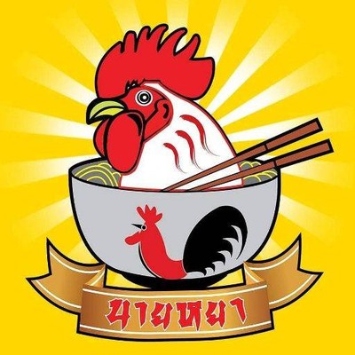 ร้านนายหยา เจ้าเก่า นครสวรรค์ ร้านนายหยา เจ้าเก่า นครสวรรค์