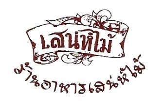 ร้านเสน่ห์ไม้