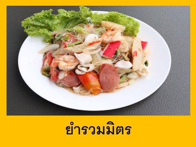 ยำรวมมิตร