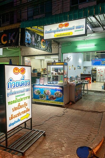 โซ้ยตี๋ ก๋วยเตี๋ยวลูกชิ้นปลากราย