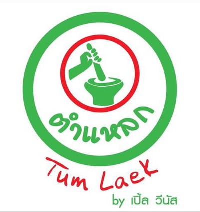 ตำแหลก (Tum laek) ปัญญาวิลเลจ ตำแหลก (Tum laek) ปัญญาวิลเลจ