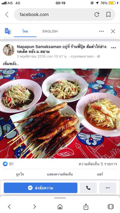 ส้มตำร้านพี่ปุ้ย หลัง ม.สยาม ส้มตำร้านพี่ปุ้ย หลัง ม.สยาม