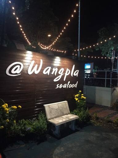 วังปลา ซีฟู๊ด (Wang Pla Seafood) วังปลา ซีฟู๊ด (Wang Pla Seafood)