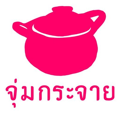 จุ่มกระจาย จุ่มกระจาย