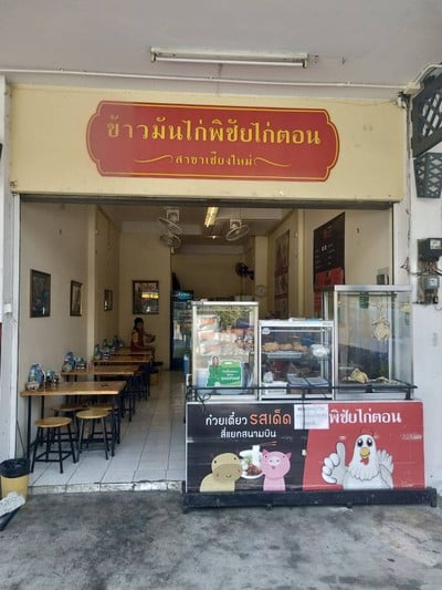 หน้าร้าน ข้าวมันไก่พิชัยไก่ตอน เชียงใหม่
