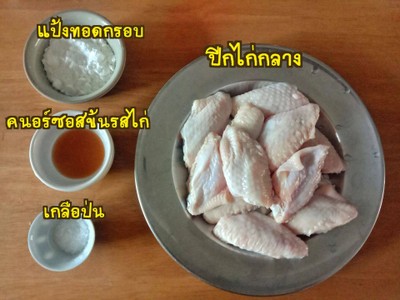 วิธีทำ ปีกไก่ทอด+ข้าวเหนียวใบเตย