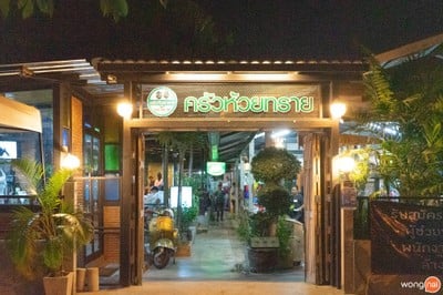 ครัวห้วยทราย