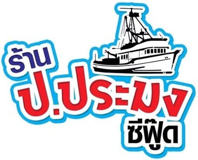 ป. ประมงซีฟู๊ด