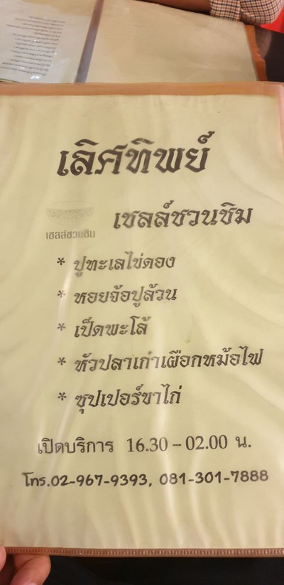 ป้ายราคาหรือสมุดเมนู