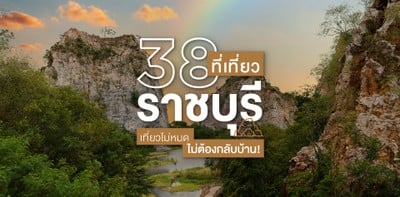 38 ที่เที่ยวราชบุรี ชมเมืองเก่า ส่องงานศิลป์ เที่ยวธรรมชาติ ฉบับ 2020