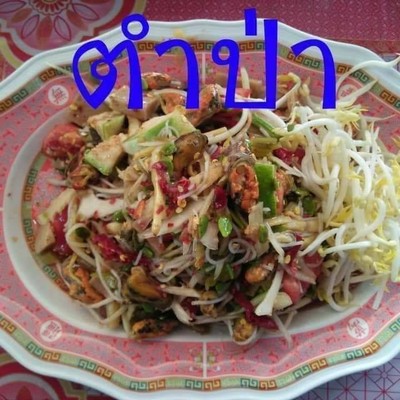 ตำป่า