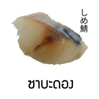 ซูชิซาบะดอง