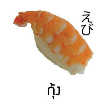 ซูชิกุ้ง