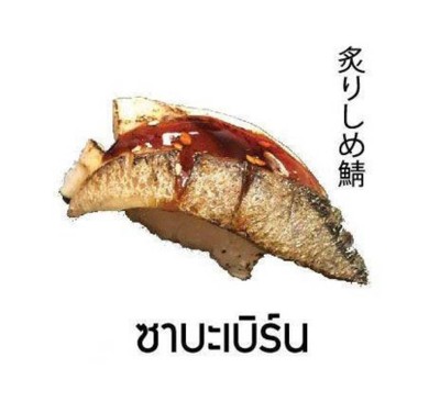 ซูชิซาบะเบิร์น