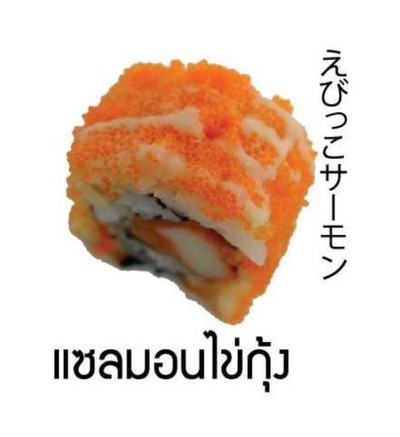 ซูชิแซลม่อนไข่กุ้งคำละ20บาท