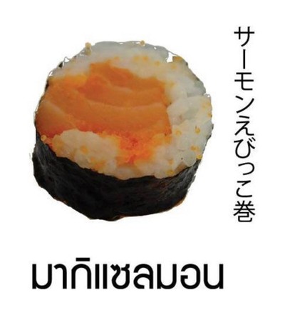 ซูชิมากิแซลม่อน