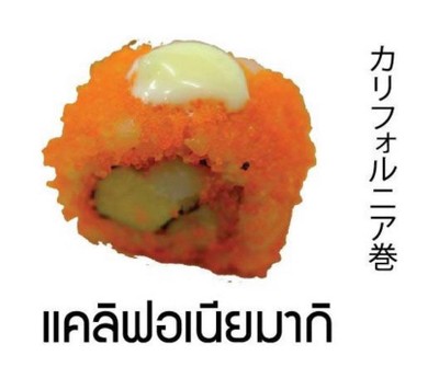 ซูชิแคลิฟอร์เนียมากิ