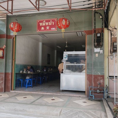 หน้าร้าน