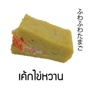 ซูชิเค้กไข่หวาน