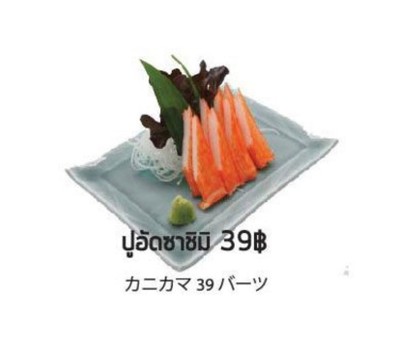 ปูอัดซาชิมิ