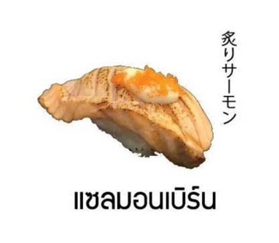 ซูชิแซลม่อนเบิร์น