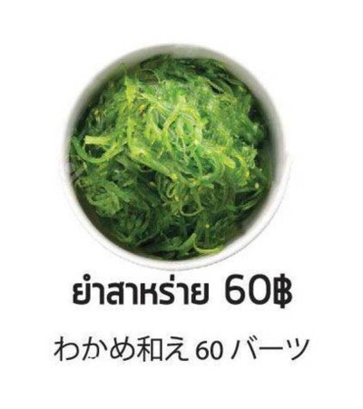 ยำสาหร่าย