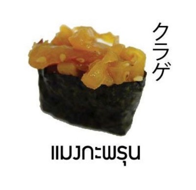 ซูชิแมงกระพรุน