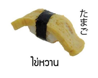 ซูชิไข่หวาน