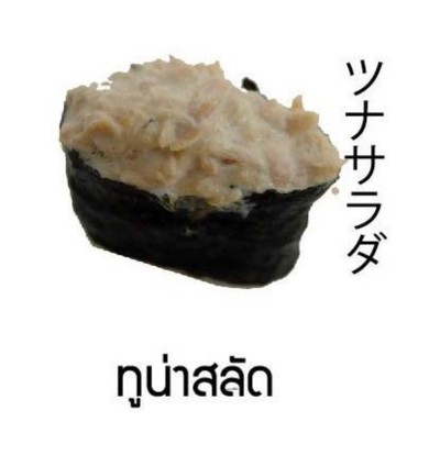 ซูชิสลัดทูน่า