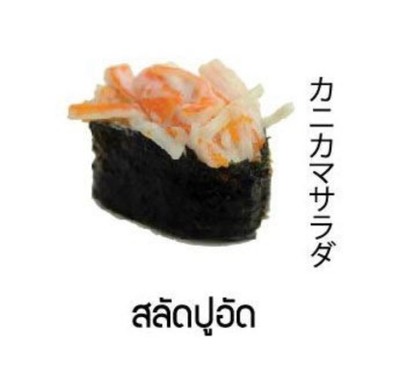 ซูชิสลัดปูอัด