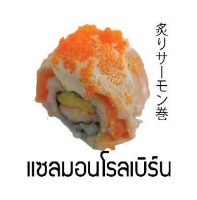 ซูชิแซลม่อนโรลเบิร์น